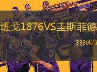 班戈1876VS圭斯菲德