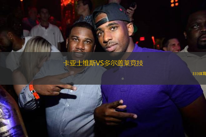 卡亞士維斯VS多爾蓋萊競技