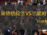 奧德格倫蘭VS蘭黑姆