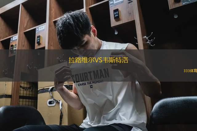 拉路維爾VS韋斯特洛