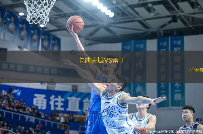 卡迪夫城VS雷丁