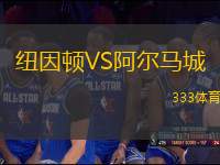 紐因頓VS阿爾馬城