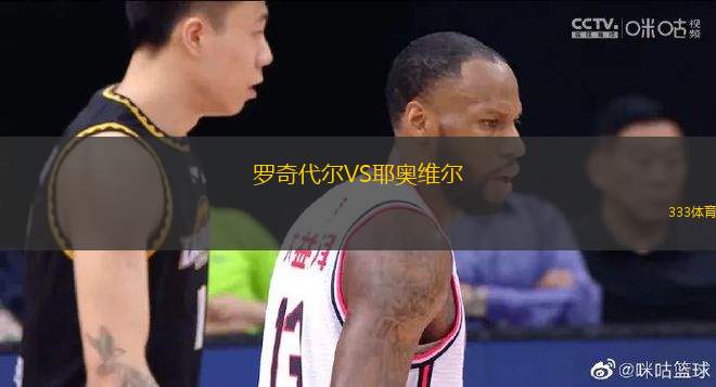 羅奇代爾VS耶奧維爾