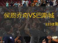 侯恩喬奇VS巴斯城