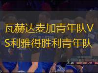 瓦赫達(dá)麥加青年隊(duì)VS利雅得勝利青年隊(duì)