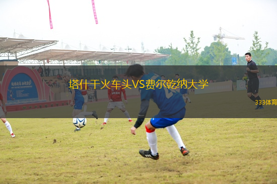 塔什干火車頭VS費爾乾納大學(xué)