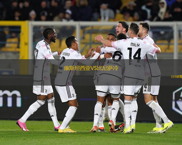 康斯坦西亞VS比尼薩冷