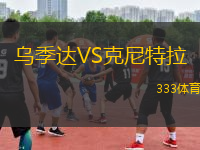 烏季達(dá)VS克尼特拉