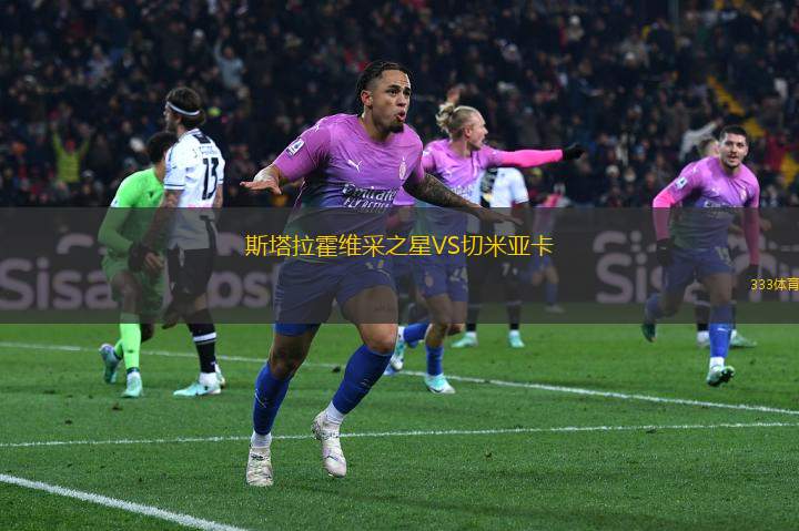 斯塔拉霍維采之星VS切米亞卡