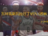 瓦特克斯瓦拉日丁VSNK蘇林