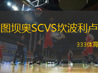 圖壩奧SCVS坎波利盧