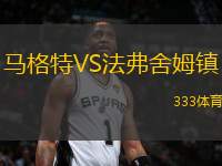 馬格特VS法弗舍姆鎮(zhèn)