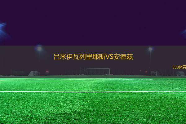 呂米伊瓦列里耶斯VS安德茲