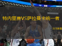 特內(nèi)里費(fèi)VS薩拉曼卡統(tǒng)一者