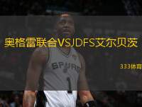 奧格雷聯(lián)合VSJDFS艾爾貝茨