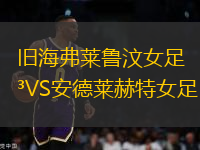 舊海弗萊魯汶女足VS安德萊赫特女足