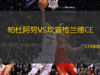 帕杜阿努VS坎普格蘭德CE