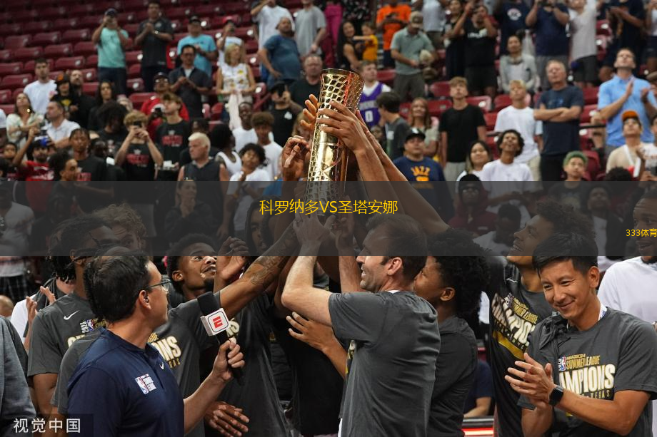 科羅納多VS圣塔安娜