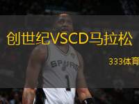 創(chuàng)世紀VSCD馬拉松