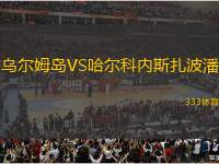 烏爾姆島VS哈爾科內(nèi)斯扎波潘
