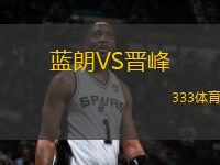 藍(lán)朗VS晉峰