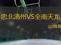 忠北清州VS全南天龍