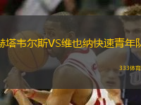 赫塔韋爾斯VS維也納快速青年隊(duì)