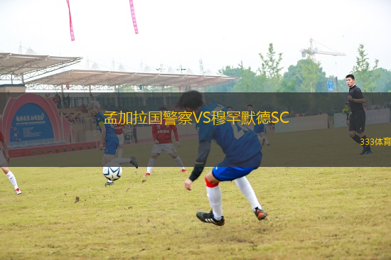 孟加拉國(guó)警察VS穆罕默德SC