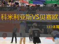 科米利亞斯VS貝賽歐