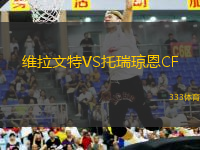 維拉文特VS托瑞瓊恩CF