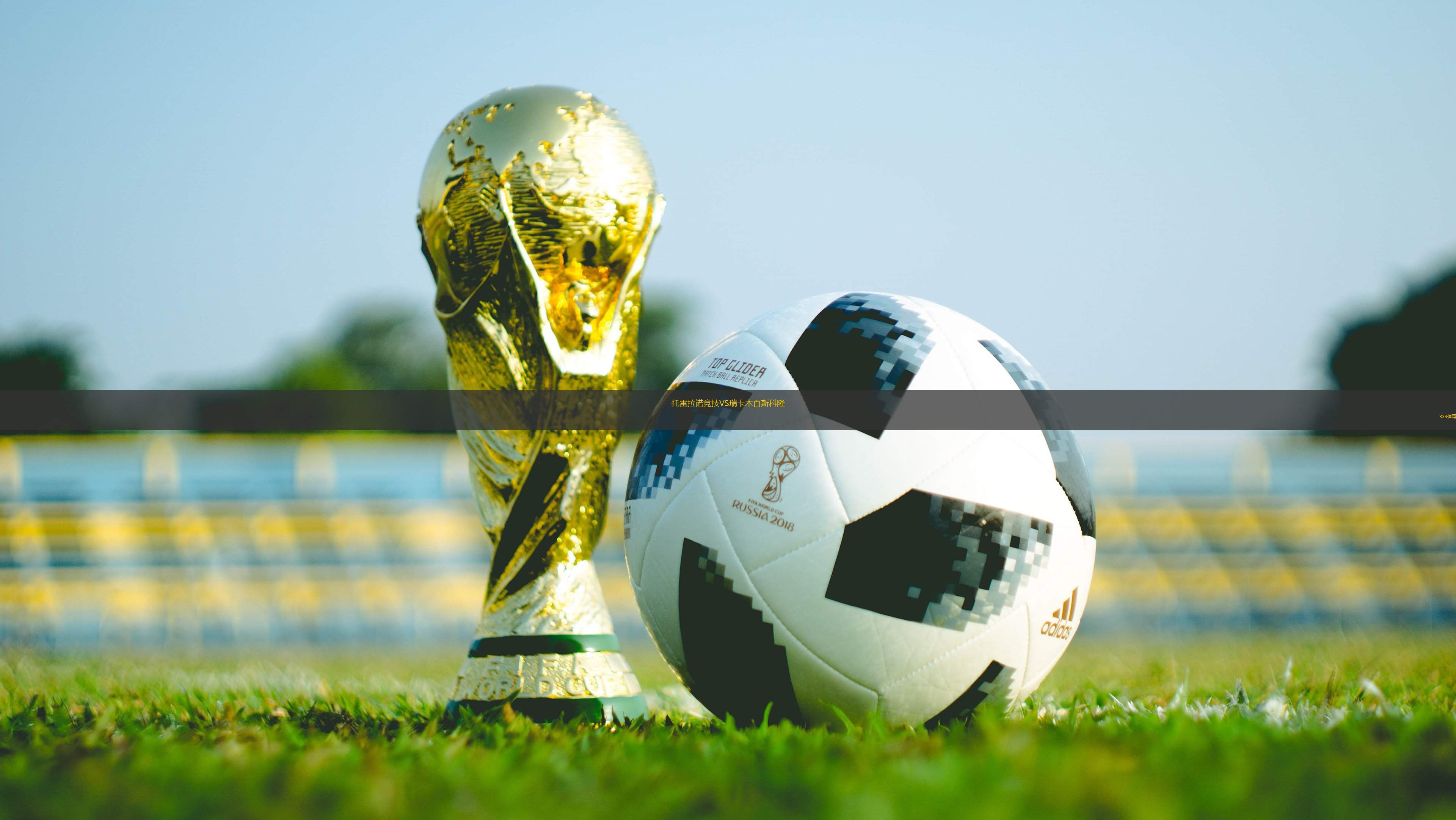 托雷拉諾競技VS瑞卡木百斯科隆