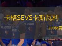 卡格SEVS卡斯瓦利