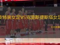 皮特奧女足VS克里斯提斯塔女足