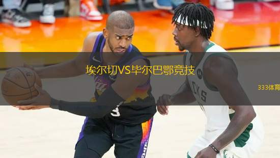 埃爾切VS畢爾巴鄂競(jìng)技