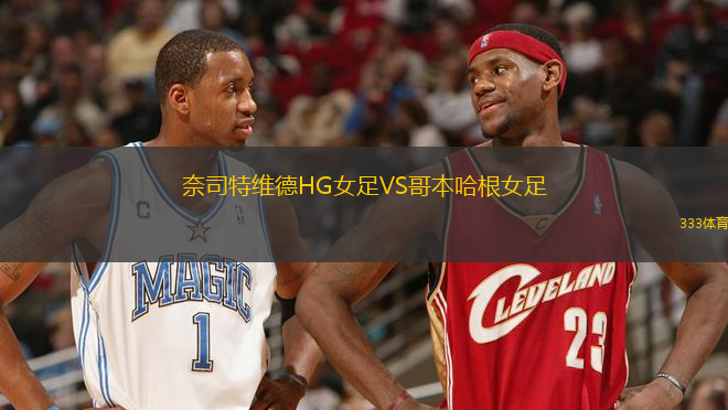 奈司特維德HG女足VS哥本哈根女足