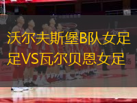 沃爾夫斯堡B隊(duì)女足VS瓦爾貝恩女足