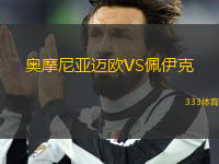 奧摩尼亞邁歐VS佩伊克