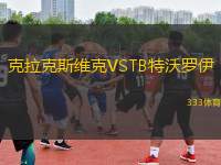克拉克斯維克VSTB特沃羅伊