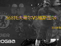 B68托夫蒂爾VS維斯圖爾