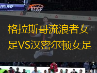 格拉斯哥流浪者女足VS漢密爾頓女足