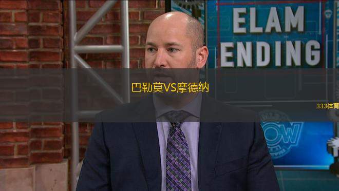 巴勒莫VS摩德納