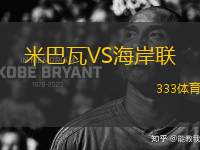 米巴瓦VS海岸聯(lián)