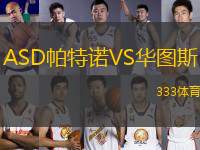 ASD帕特諾VS華圖斯