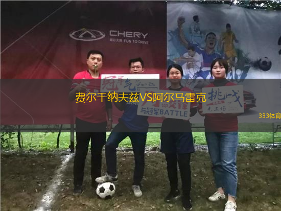 費爾干納夫茲VS阿爾馬雷克