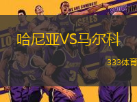 哈尼亞VS馬爾科