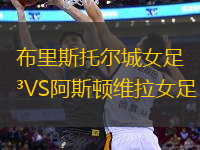 布里斯托爾城女足VS阿斯頓維拉女足