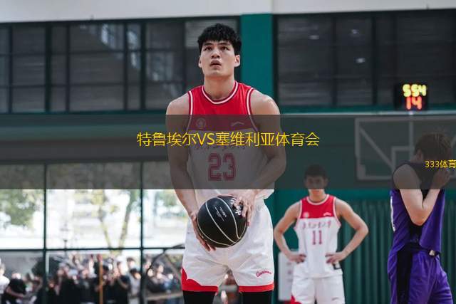 特魯埃爾VS塞維利亞體育會