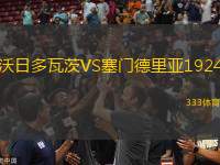 沃日多瓦茨VS塞門德里亞1924