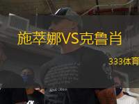 施萃娜VS克魯肖