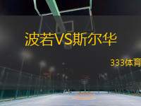 波若VS斯?fàn)柸A